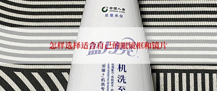 怎样选择适合自己的眼镜框和镜片