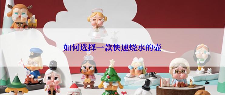 如何选择一款快速烧水的壶