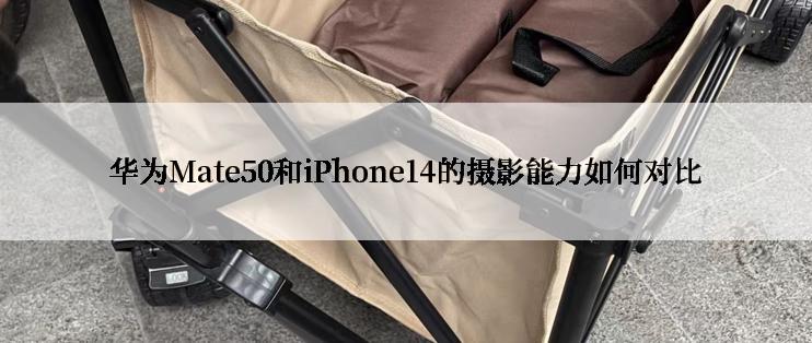 华为Mate50和iPhone14的摄影能力如何对比