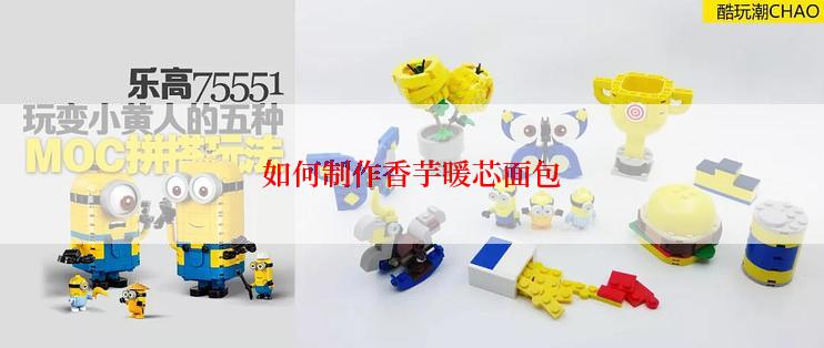 如何制作香芋暖芯面包