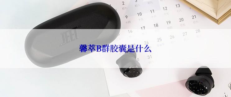 馨萃B群胶囊是什么