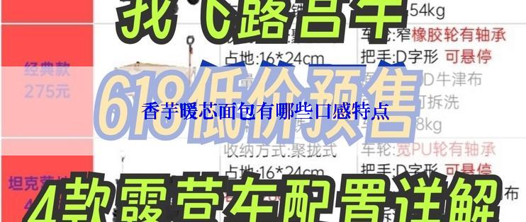  香芋暖芯面包有哪些口感特点