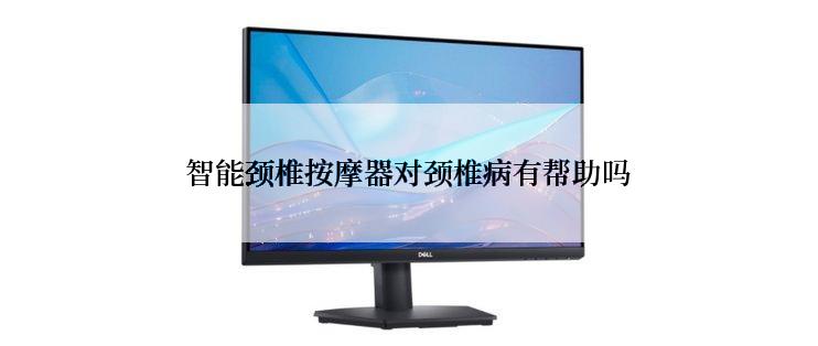 智能颈椎按摩器对颈椎病有帮助吗