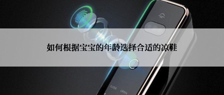 如何根据宝宝的年龄选择合适的凉鞋