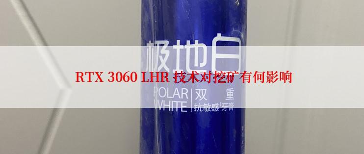 RTX 3060 LHR 技术对挖矿有何影响