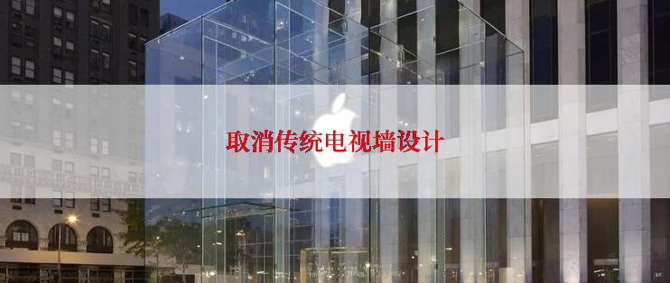 取消传统电视墙设计