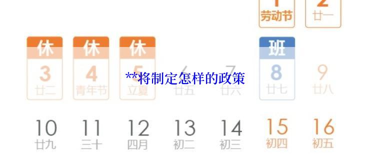 **将制定怎样的政策