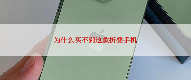 为什么买不到这款折叠手机