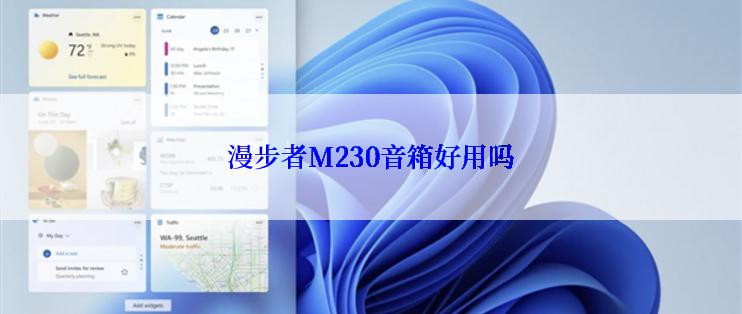 漫步者M230音箱好用吗