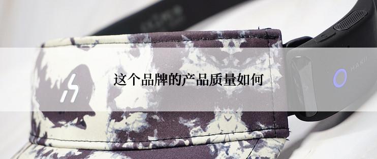 这个品牌的产品质量如何