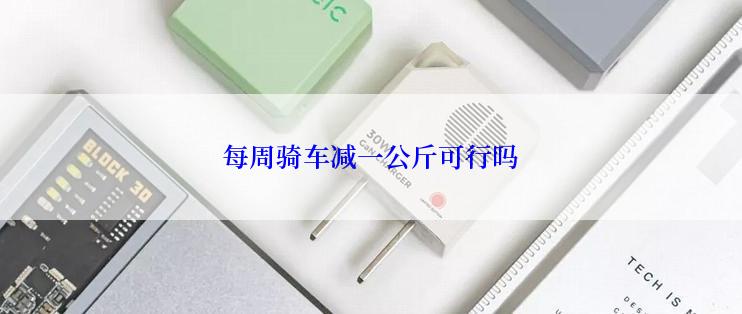 每周骑车减一公斤可行吗