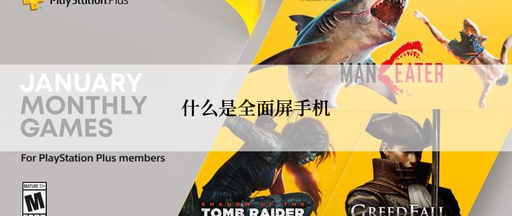 什么是全面屏手机