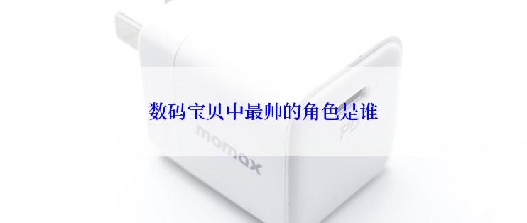 数码宝贝中最帅的角色是谁