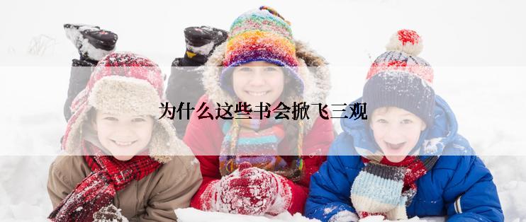 为什么这些书会掀飞三观