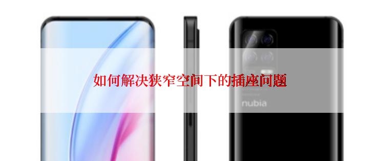 如何解决狭窄空间下的插座问题