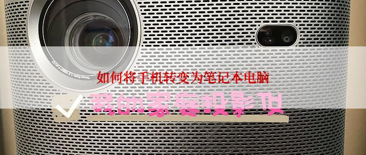 如何将手机转变为笔记本电脑