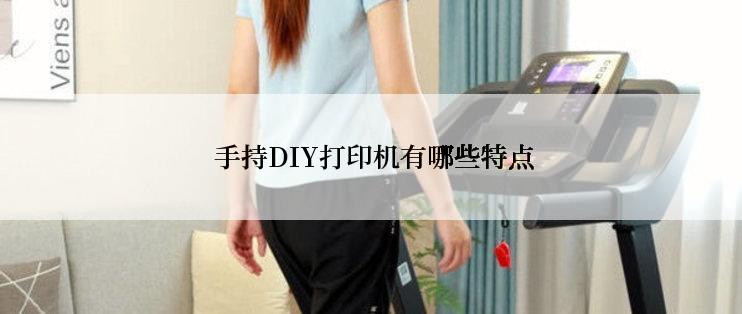  手持DIY打印机有哪些特点