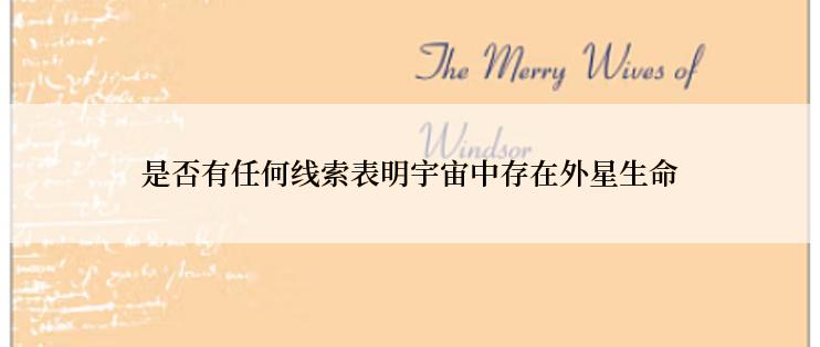 是否有任何线索表明宇宙中存在外星生命