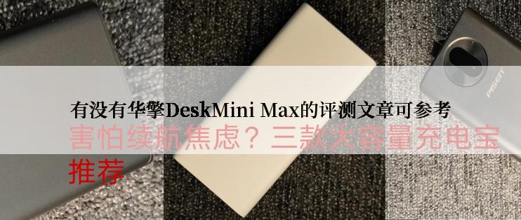 有没有华擎DeskMini Max的评测文章可参考