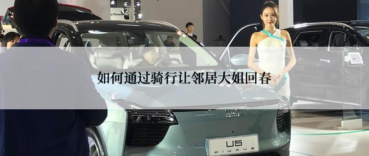如何通过骑行让邻居大姐回春