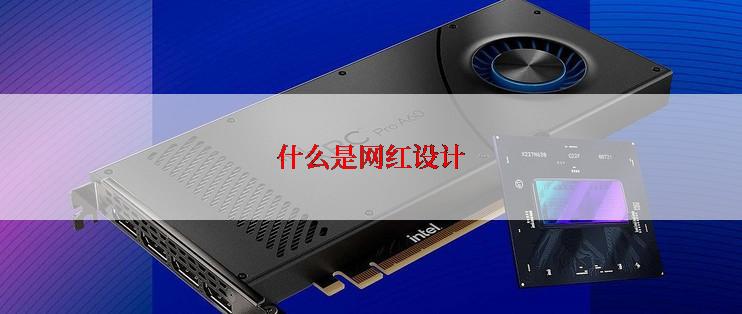 什么是网红设计