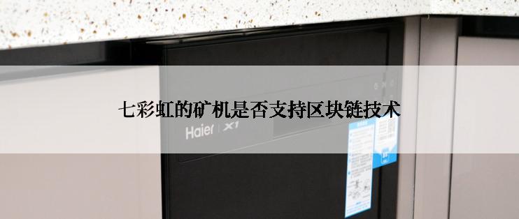 七彩虹的矿机是否支持区块链技术