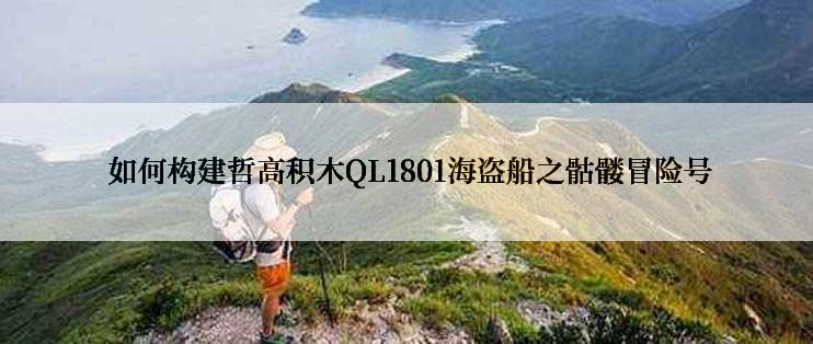  如何构建哲高积木QL1801海盗船之骷髅冒险号