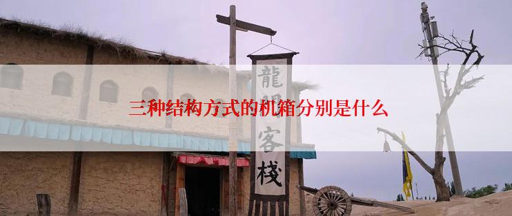  三种结构方式的机箱分别是什么