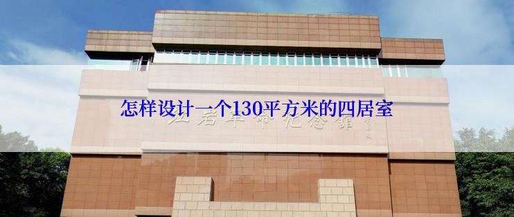 怎样设计一个130平方米的四居室