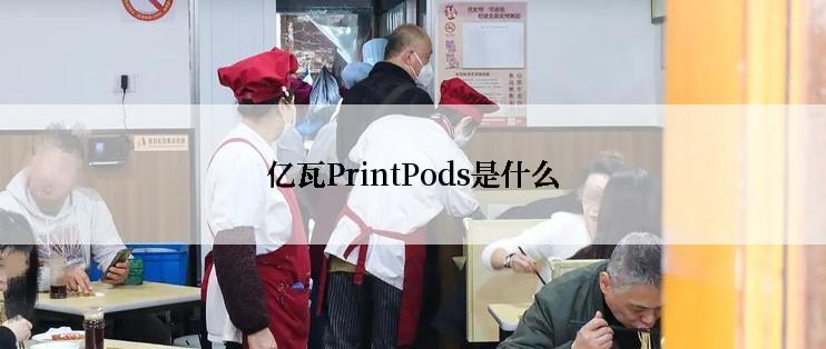 亿瓦PrintPods是什么