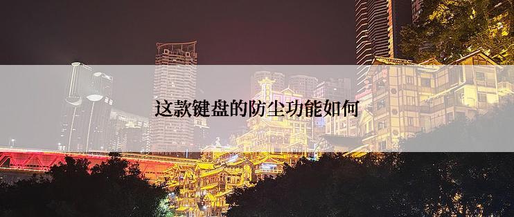 这款键盘的防尘功能如何