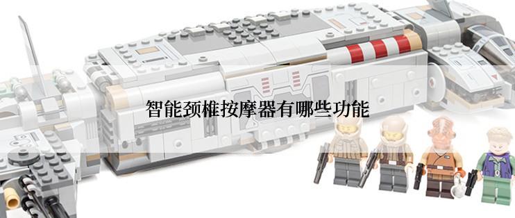 智能颈椎按摩器有哪些功能