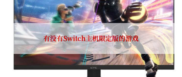 有没有Switch主机限定版的游戏