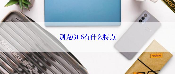 别克GL6有什么特点