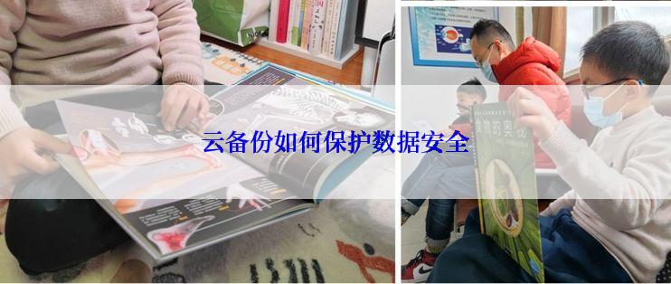云备份如何保护数据安全