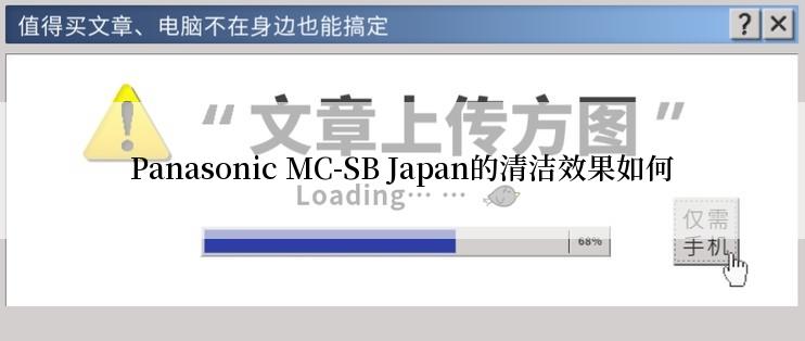Panasonic MC-SB Japan的清洁效果如何