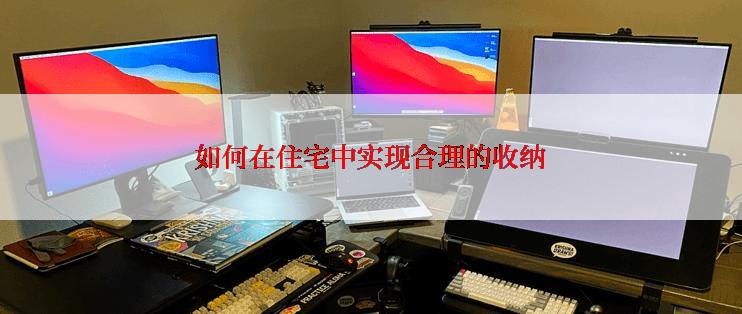 如何在住宅中实现合理的收纳
