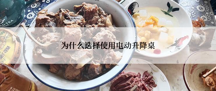 为什么选择使用电动升降桌