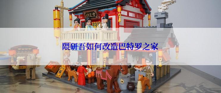 隈研吾如何改造巴特罗之家