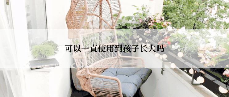 可以一直使用到孩子长大吗