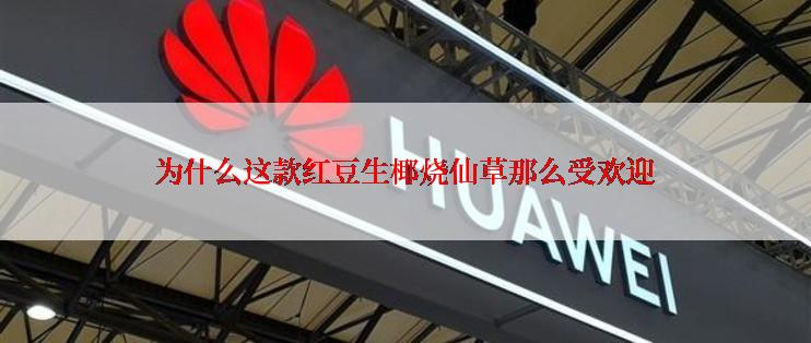 为什么这款红豆生椰烧仙草那么受欢迎