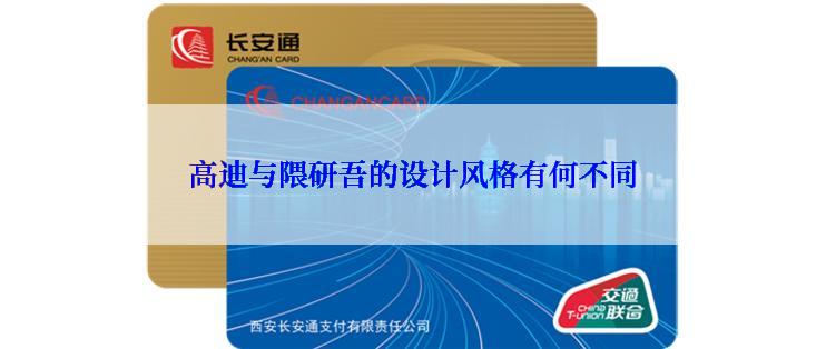 高迪与隈研吾的设计风格有何不同