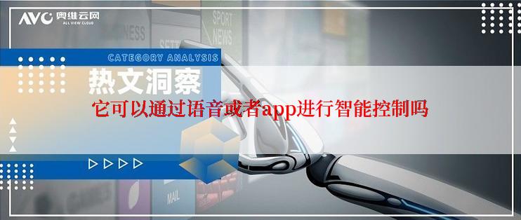 它可以通过语音或者app进行智能控制吗