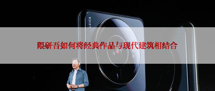 隈研吾如何将经典作品与现代建筑相结合