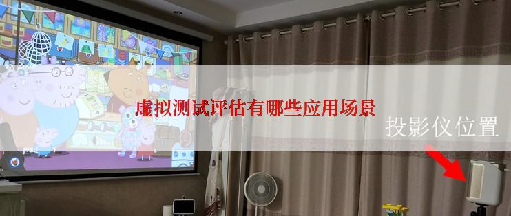 虚拟测试评估有哪些应用场景
