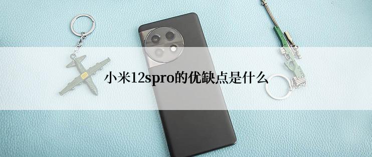 小米12spro的优缺点是什么