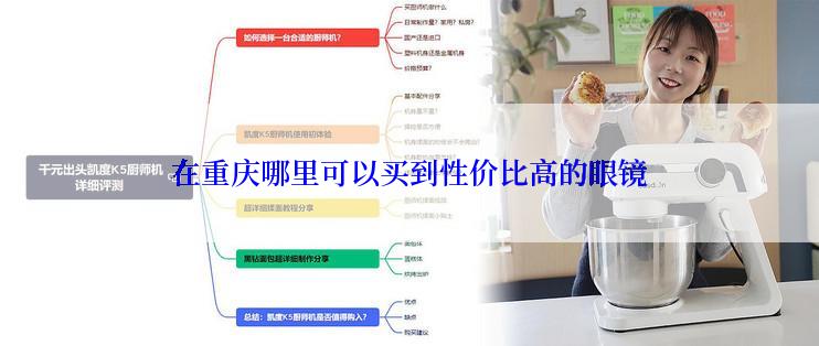 在重庆哪里可以买到性价比高的眼镜