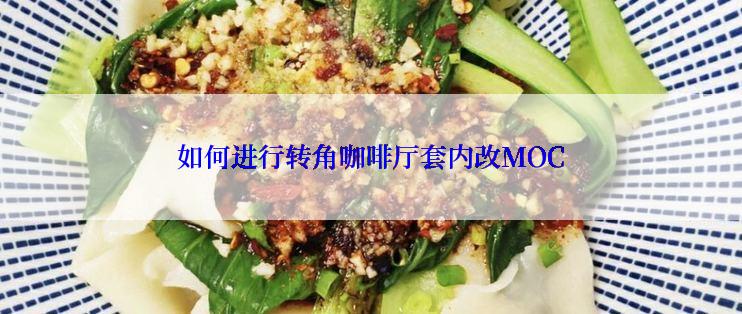 如何进行转角咖啡厅套内改MOC