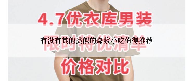 有没有其他类似的爆浆小吃值得推荐