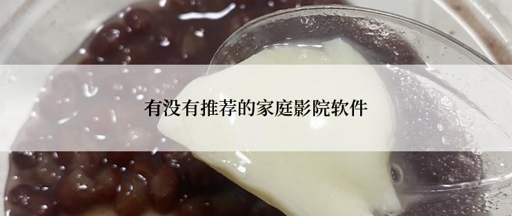 有没有推荐的家庭影院软件